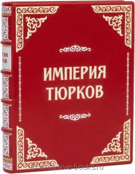 Рустан Рахманалиев, Империя Тюрков (№3) в кожаном переплете