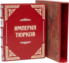 Империя Тюрков (№3)