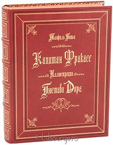 Книга 'Капитан Фракасс'