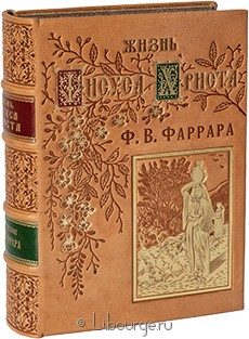 Издание в кожаном переплёте "Жизнь Иисуса Христа"