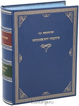 Мария Нащокина, Московский модерн (№5) в кожаном переплёте