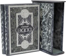 Подарочное издание "Младшая Эдда, Старшая Эдда"