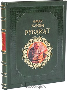 Элитное издание "Рубайат"