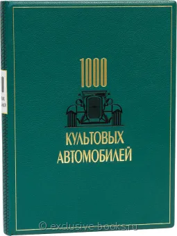 1000 культовых автомобилей (№2) подарочное издание в кожаном переплете
