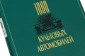 Подарочная книга '1000 культовых автомобилей (№2)' - фото 8