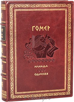 Гомер, Илиада. Одиссея (№3) в кожаном переплёте