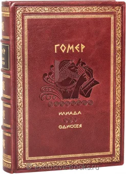 Гомер, Илиада. Одиссея (№3) в кожаном переплете