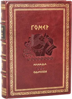 Книга 'Илиада. Одиссея (№3)'