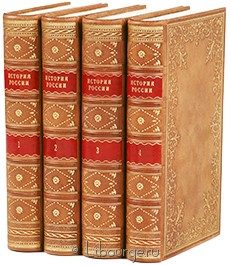 Коллекционное издание "История России (4 тома)"