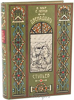 И. Ильф, Е. Петров, Двенадцать стульев (№2) в кожаном переплёте