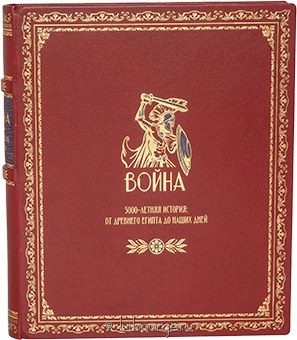 Давид Саул, Война. 5000-летняя история: от Древнего Египта до наших дней в кожаном переплёте