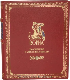 Давид Саул, Война. 5000-летняя история: от Древнего Египта до наших дней в кожаном переплете