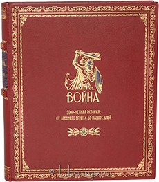 Книга 'Война. 5000-летняя история: от Древнего Египта до наших дней'