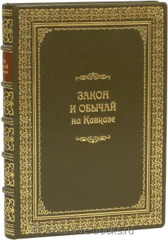 М. Ковалевский, Закон и обычай на Кавказе (№3) в кожаном переплете