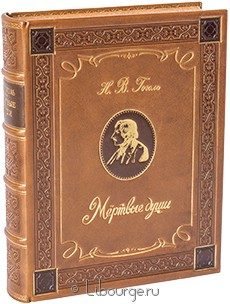 Элитное издание "Мертвые души (№3)"