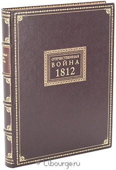 Отечественная война 1812 в коллекциях музея-панорамы Бородинская битва в кожаном переплёте