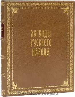 Легенды русского народа (№2) в кожаном переплете
