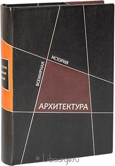 Архитектура. Всемирная история в кожаном переплёте