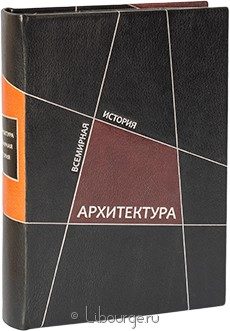 Книга 'Архитектура. Всемирная история'