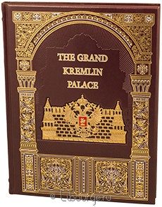 Книга в кожаном переплёте "The Grand Kremlin Palace"