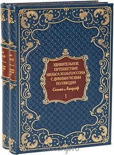 Подарочное издание "Удивительное путешествие Нильса Хольгерссона с дикими гусями по Швеции (2 тома)"