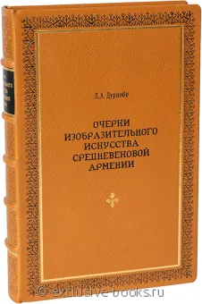 Л.А. Дурново, Очерки изобразительного искусства средневековой Армении в кожаном переплете