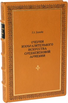 Книга 'Очерки изобразительного искусства средневековой Армении'