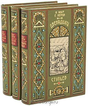 И. Ильф, Е. Петров, Собрание сочинений Ильфа и Петрова (3 тома) в кожаном переплёте