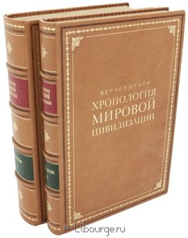 Вернер Штайн, Хронология мировой цивилизации (2 тома) в кожаном переплёте