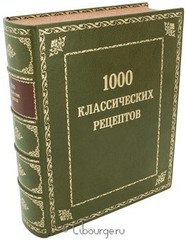 1000 классических рецептов в кожаном переплёте