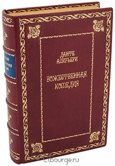 Данте Алигьери, Божественная комедия в кожаном переплёте