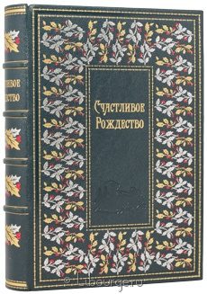 Книга 'Счастливое Рождество'