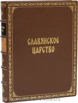 Мавро Орбини, Славянское царство (№3) подарочное издание в кожаном переплете