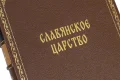 Подарочная книга 'Славянское царство (№3)' - фото 5