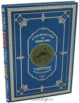 И. Комаров, Руководство к ужению рыбы в кожаном переплёте