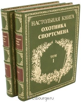 П.А. Мантейфель, В.В. Архангельский, Настольная книга охотника-спортсмена (2 тома) в кожаном переплёте