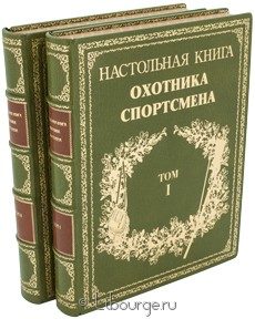 Книга 'Настольная книга охотника-спортсмена (2 тома)'