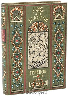 Издание в кожаном переплёте "Золотой теленок (№2)"