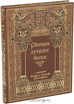 Сборник лучших басен Крылова, Хемницера, Дмитриева и Измайлова в кожаном переплёте