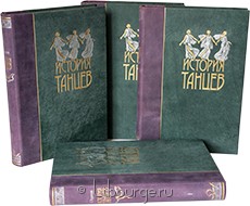 Подарочное издание "История танцев (4 тома)"