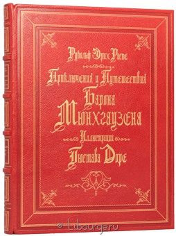 Рудольф Распе, Приключения и Путешествия барона Мюнхгаузена в кожаном переплёте