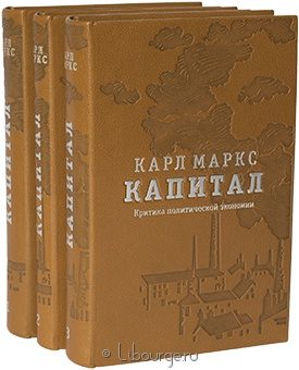 Карл Маркс, Капитал (3 тома, №2) в кожаном переплёте