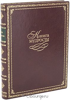 А. Давтян, Книга мудрости в кожаном переплёте