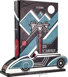 Подарочная книга "Три товарища"