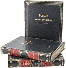 Подарочное издание "Россия. XX век в фотографиях (3 тома)"