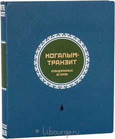 Книга 'Когалым-транзит. Невыдуманные истории'