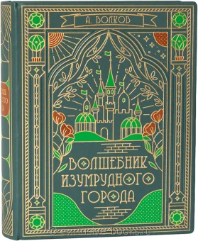 А. Волков, Волшебник Изумрудного города (6 в 1, №4) в кожаном переплёте