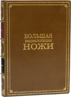 А.Е. Хартинк, Ножи. Большая энциклопедия (№2) подарочное издание в кожаном переплете