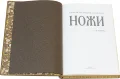 Титульный лист издания Ножи. Большая энциклопедия (№2)