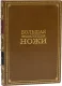 Подарочная книга Ножи. Большая энциклопедия (№2) - фото 1